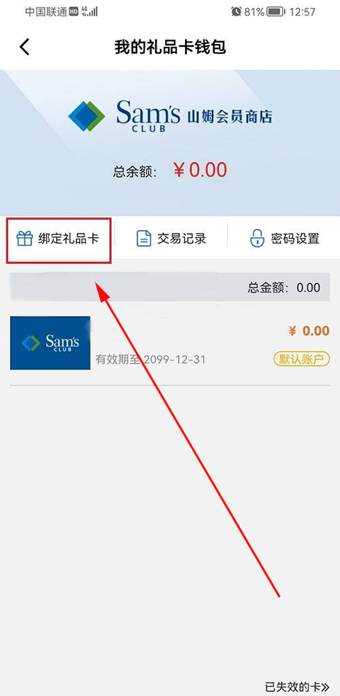 山姆会员商店app怎么绑定购物卡教程