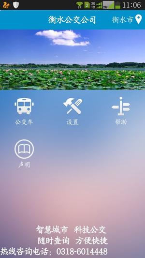 衡水掌上公交app手机版下载 v2.4.8安卓版 1