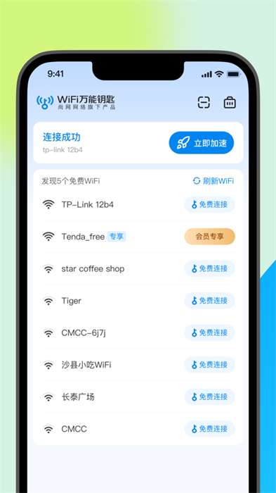 手机wifi万能钥匙本app最新版下载 v2.3.1ios版0