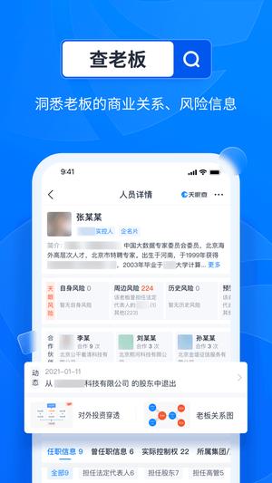 天眼查app最新版下载 v14.9.20安卓版 0