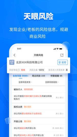 天眼查app最新版下载 v14.9.20安卓版 2