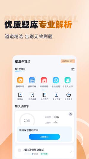 粮油保管员考试聚题库app免费版下载 v1.8.6安卓版 0