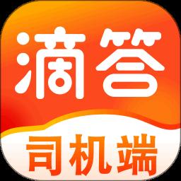 滴答出行司机端app官方版