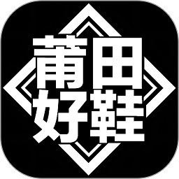 莆田好鞋商城app免费版