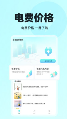 水电查询管家app免费版下载 v1.0.5安卓版 0