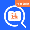 交管学习123app免费版