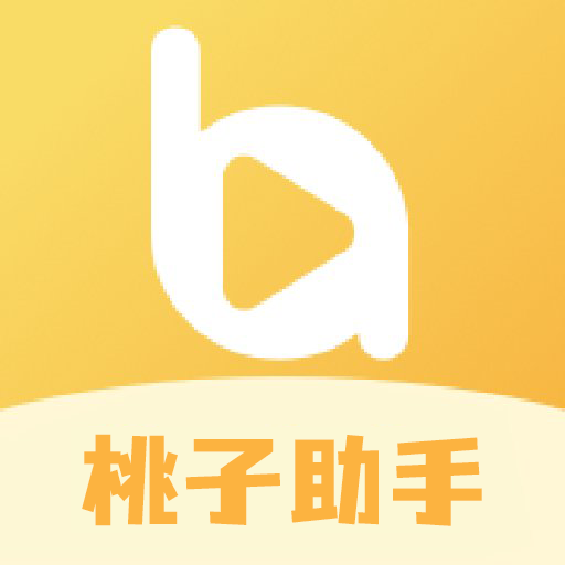 桃子助手app免费版