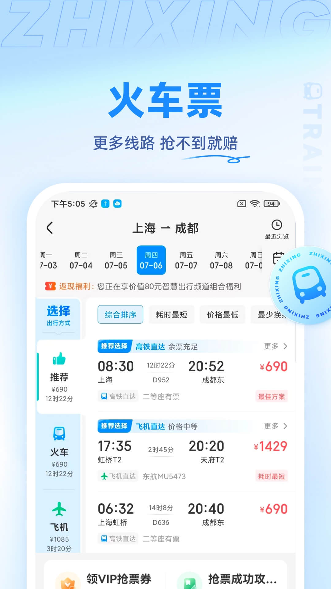 智行旅行app最新版下载 v10.8.6安卓版 2