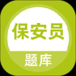 保安员题库app最新版