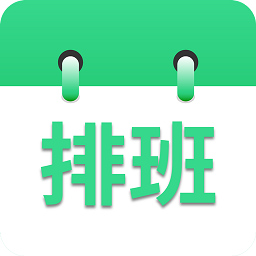 倒班排班表app免费版