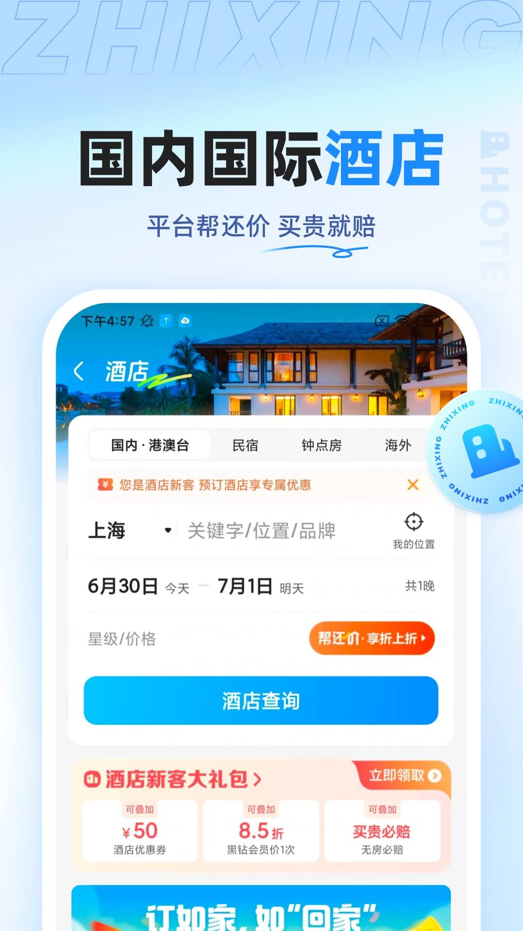 智行旅行app最新版下载 v10.8.6安卓版 0