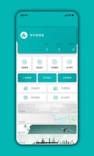 库存管理通app最新版下载 v05.02.07安卓版1