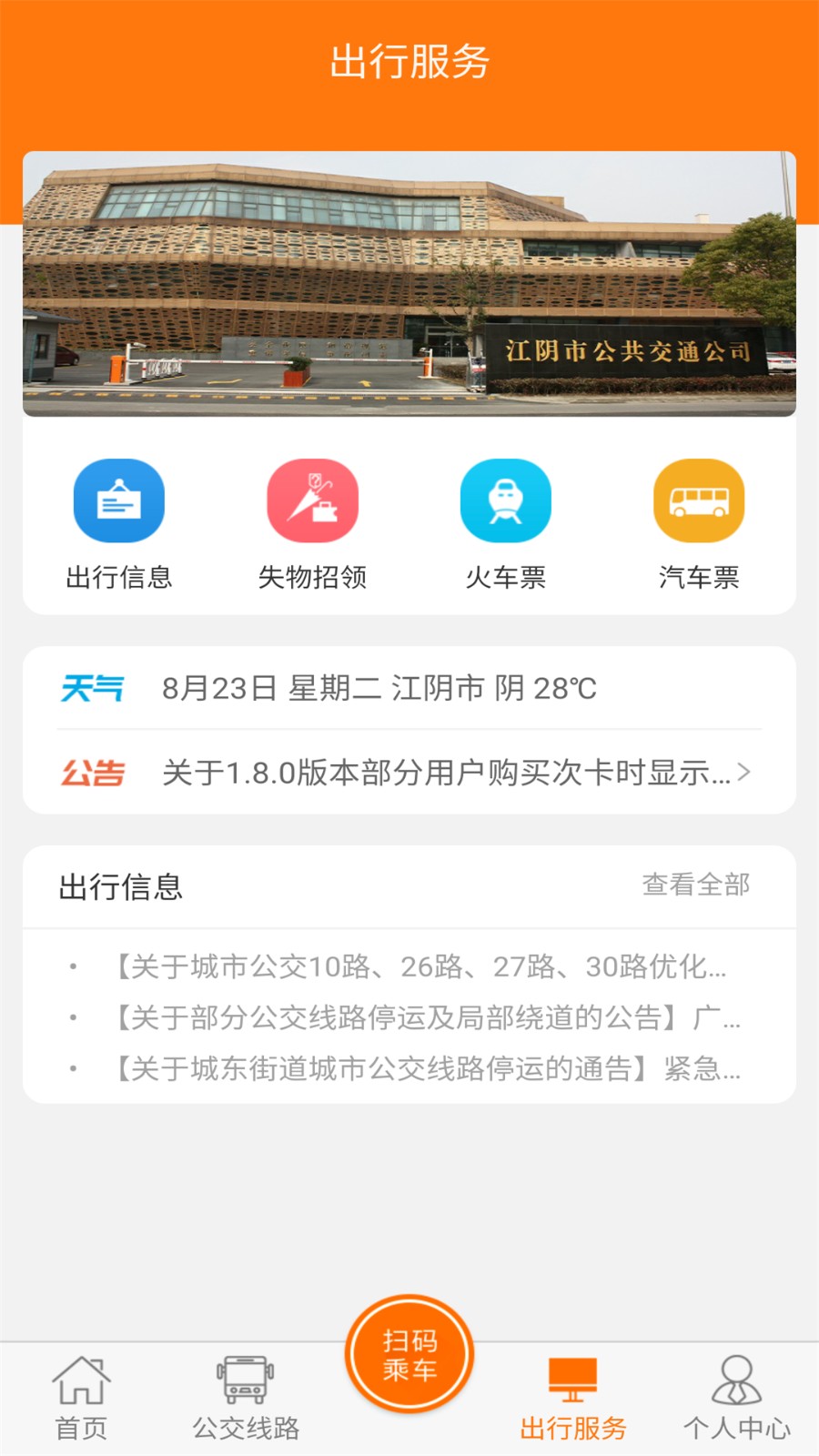 全澄通江阴公交app最新版下载 v1.9.12安卓版 0