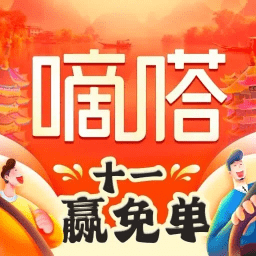 嘀嗒出行app免费版