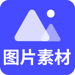 图片素材app免费版