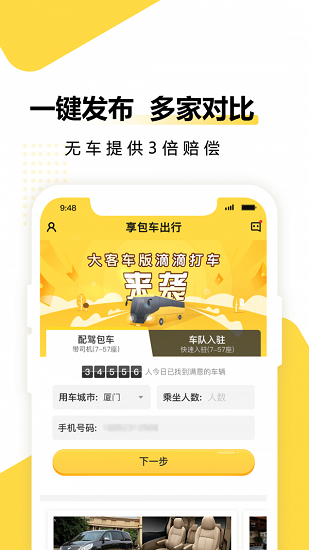 享包车出行app最新版下载 v2.7.8安卓版 2