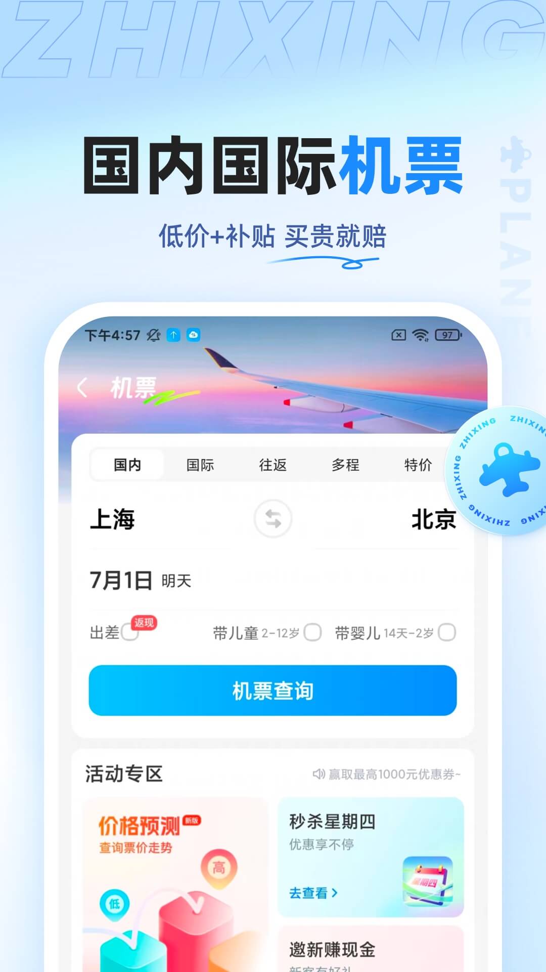 智行旅行app最新版下载 v10.8.6安卓版 1