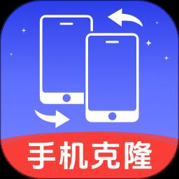 手机克隆换机王app最新版