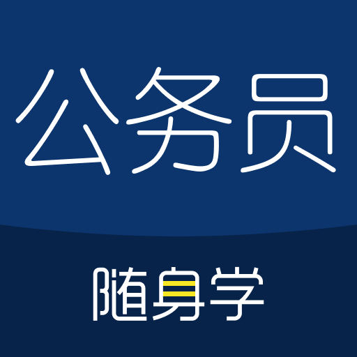 公务员考试随身学app最新版