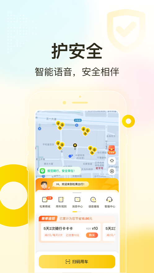 松果出行app最新版下载 v6.20.0ios版0