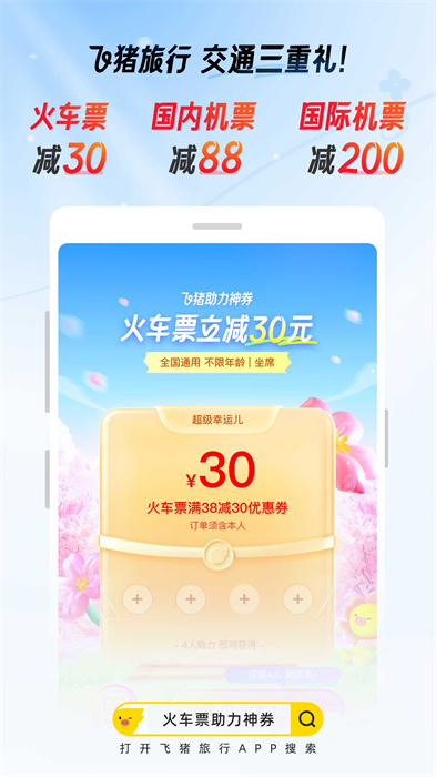 飞猪旅行app手机版下载 v9.10.1.104安卓版 0