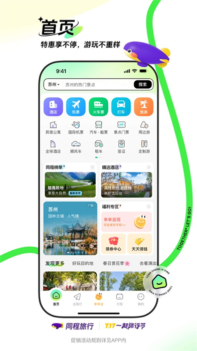 同程旅行app最新版下载 v10.9.4 ios版 5