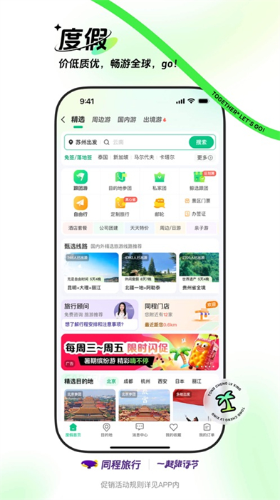 同程旅行app最新版下载 v10.9.4 ios版 3