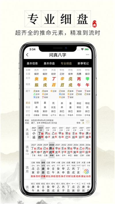 问真八字app官方版下载 v2.4.2安卓版 0