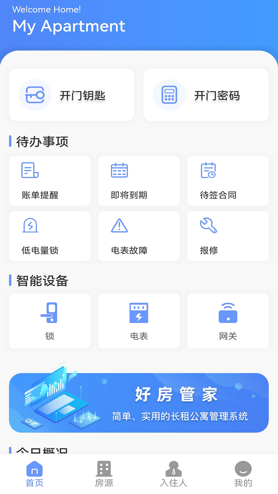 好房管家智能锁app最新版下载 v5.2.0安卓版 0