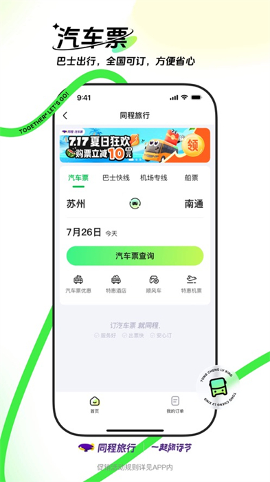 同程旅行app最新版下载 v10.9.4 ios版 1