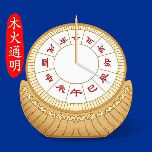 天时子平八字app手机版