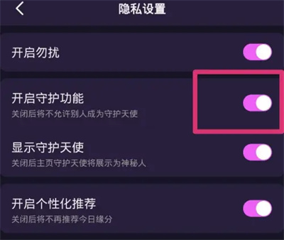 心悦心开启守护功能方法步骤-心悦心如何开启守护功能