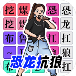 汉字闯关达人手机版