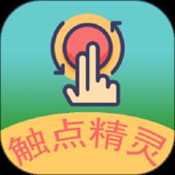 触点精灵app最新版