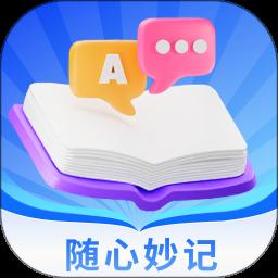 随心妙记app最新版