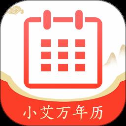 小艾万年历app手机版