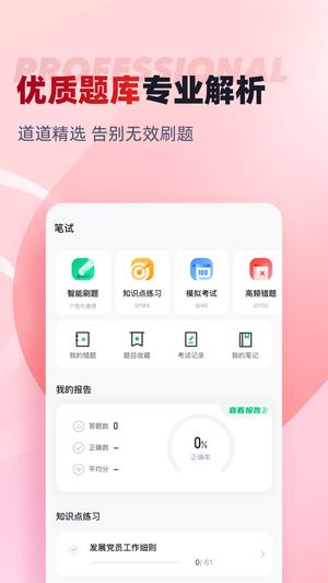 入党积极分子考试聚题库app最新版下载 v1.8.2安卓版 0