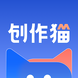 创作猫app最新版