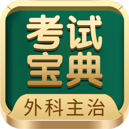 外科主治医师考试宝典app最新版