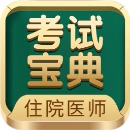 住院医师考试宝典app最新版