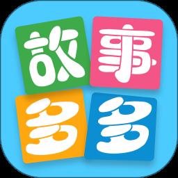 故事多多app最新版