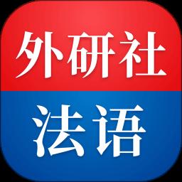 外研社法语app免费版