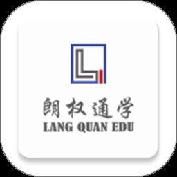 朗权通学app最新版