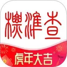 标准查app最新版