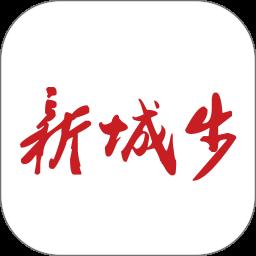 新城步app最新版