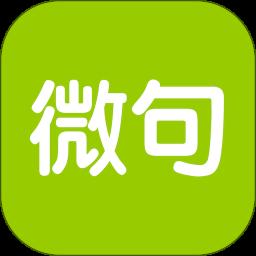 微句app免费版