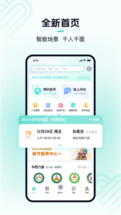 华西医院挂号(华医通)app最新版下载 v7.0.2安卓版 2