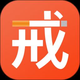 戒烟app最新版