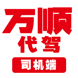 万顺代驾司机端app最新版