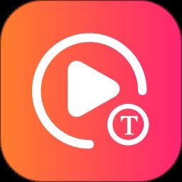 视频转文字app最新版